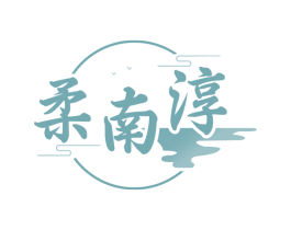 柔南淳