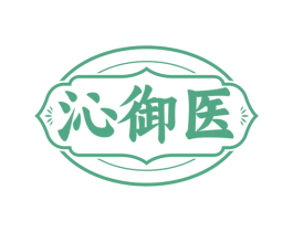 沁御医