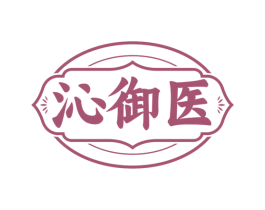 沁御医
