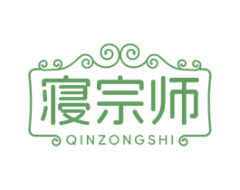 寝宗师