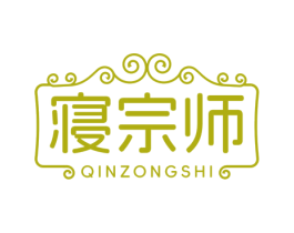 寝宗师