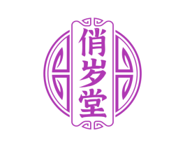 俏岁堂
