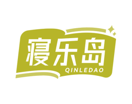寝乐岛