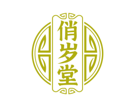 俏岁堂