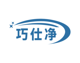 巧仕净