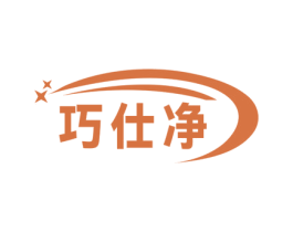 巧仕净