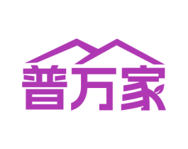 普万家