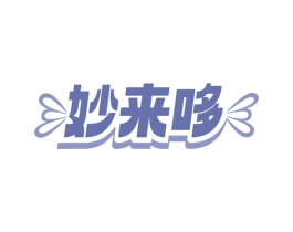 妙来哆