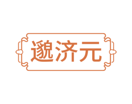 邈济元