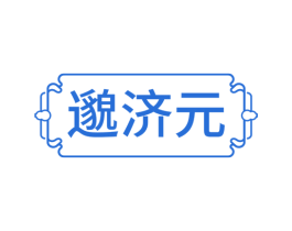 邈济元