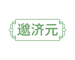邈济元