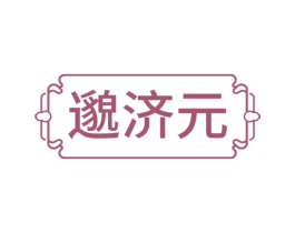邈济元