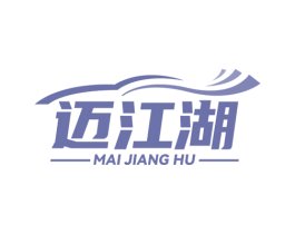 迈江湖