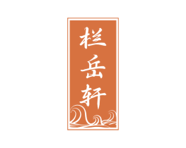 栏岳轩