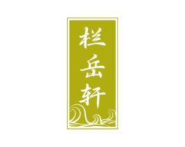 栏岳轩