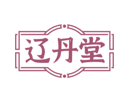 辽丹堂