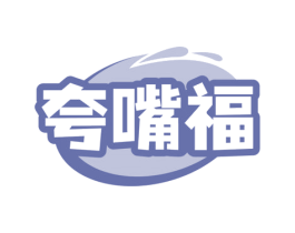 夸嘴福