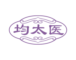 均太医