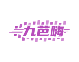 九芭嗨