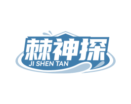 棘神探
