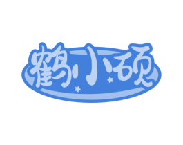 鹤小硕