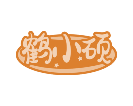 鹤小硕