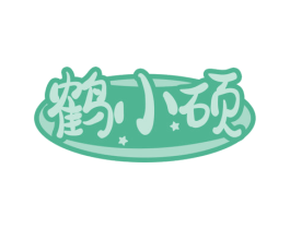 鹤小硕