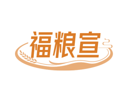 福粮宣