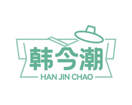 韩今潮