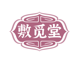 敷觅堂