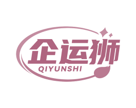 企运狮
