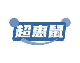 超惠鼠
