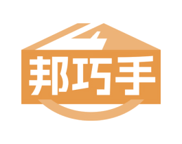 邦巧手