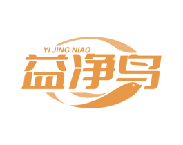 益净鸟