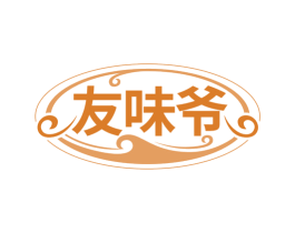 友味爷