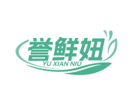 誉鲜妞