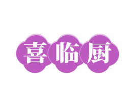 喜临厨