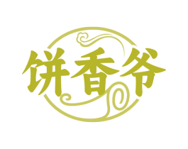 饼香爷