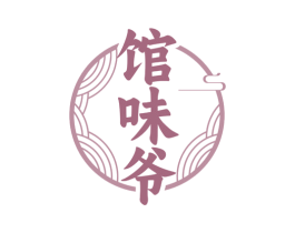 馆味爷
