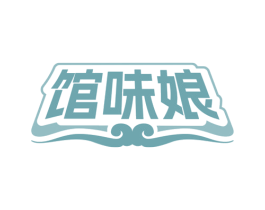 馆味娘