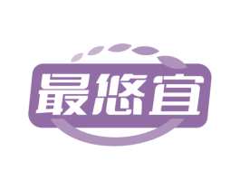 最悠宜 第35类广告贸易商标转让 注册号75885749