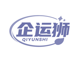 企运狮