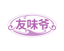 友味爷