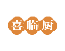 喜临厨