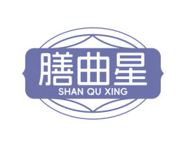膳曲星
