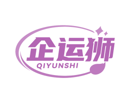 企运狮
