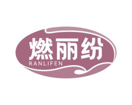 燃丽纷