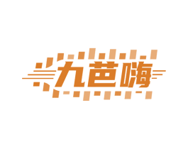 九芭嗨