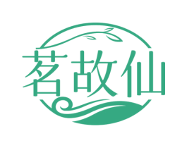 茗故仙