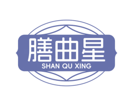 膳曲星